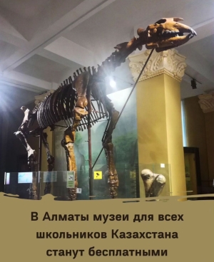 В Алматы посещение музеев станет бесплатным для всех школьников Казахстана