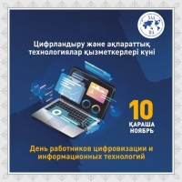 Цифрландыру және ақпараттық технологиялар қызметкерлері күнімен!
