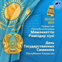 Қазақстан Республикасының Мемлекеттік рәміздері күнімен шын жүректен құттықтаймыз!