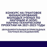 Поздравляем победителей конкурса МОН РК "Молодые учёные на 2021/2023годы"