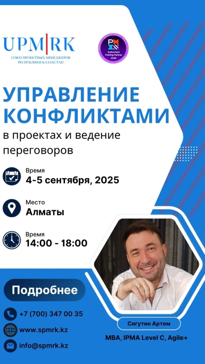 Тренинг &quot;Управление конфликтами в проектах и ведение переговоров&quot;