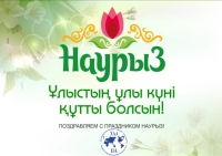 Наурыз мерекесімен құттықтаймыз!