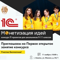 Конкурс проектов «Монетизация идей»