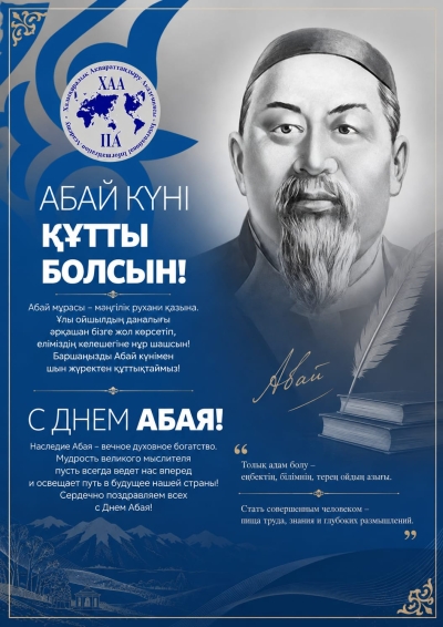 Поздравления с Днём Абая!