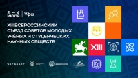 XIII Всероссийский съезд Советов молодых ученых: участие иностранных молодых ученых!