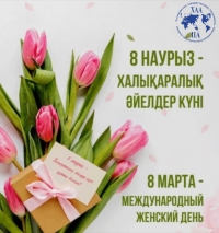 С Международным Женским Днем!