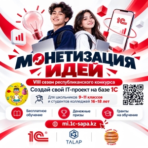 «Монетизация идей» — преврати свою идею в настоящий IT-продукт!