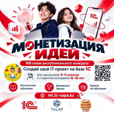 «Монетизация идей» — преврати свою идею в настоящий IT-продукт!