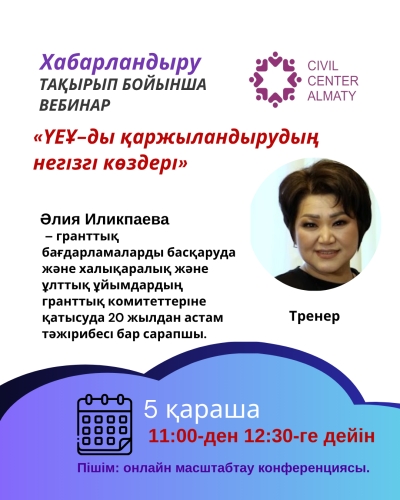 «ҮЕҰ-ды қаржыландырудың негізгі көздері»  тақырыбында вебинар