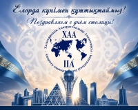 Елорда күнімен құттықтаймыз!