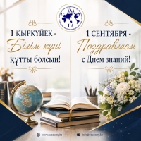 C 1 сентября — Днём знаний!