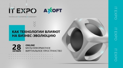 Axoft проведет IT EXPO Technology.Expertise.Community