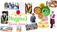 С праздником Наурыз!