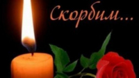 Выражаем соболезнования