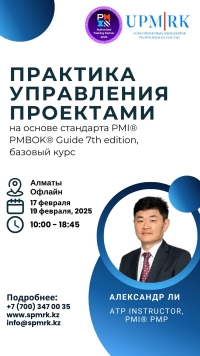 Тренинг &quot;Практика управления проектами на основе стандарта PMI PMBOK Guide 7th edition.&quot;