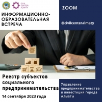 Онлайн встреча по разъяснению Правил участия в Реестре субъектов социального предпринимательства
