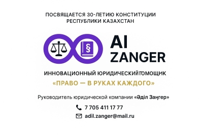 AI ZANGER — инновационный юридический помощник для Казахстана