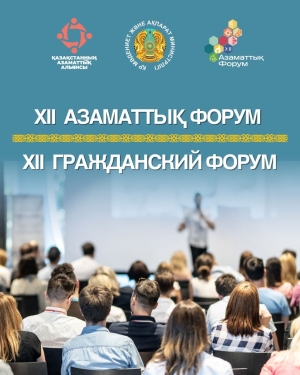 XII Гражданский форум Казахстана