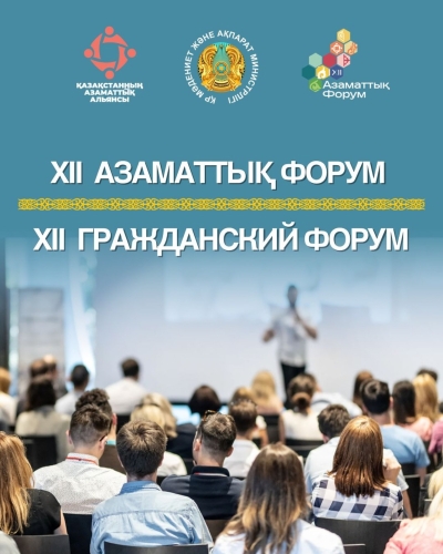 XII Гражданский форум Казахстана
