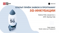 Казахстанские стартапы смогут пройти 5G-инкубацию в совместной программе МТС StartUp Hub и международного технопарка Astana Hub