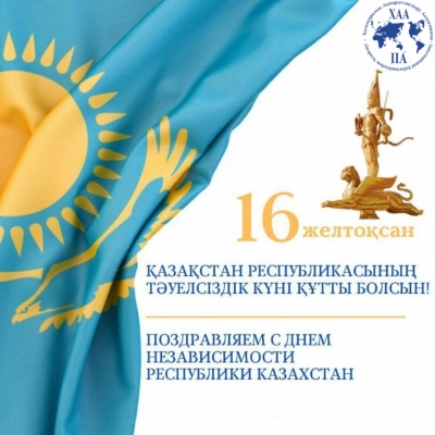 С Днём Независимости Республики Казахстан!
