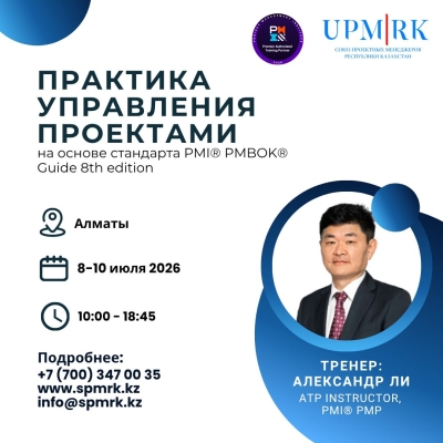«Практика управления проектами на основе стандартов PMI PMBOK Guide 8th Edition»
