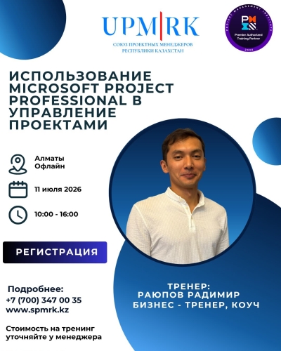 «Microsoft Project Professional в управлении проектами»
