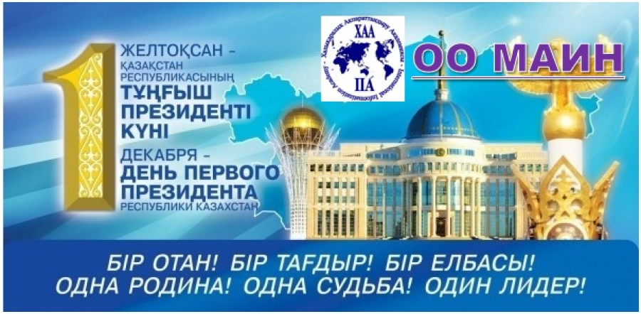 Конспект тематического занятия посвященного Дню Первого Президента Республики Казахстан