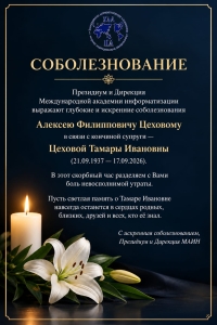 Выражаем соболезнования!