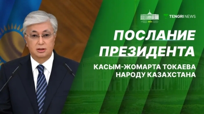 Послание Президента народу Казахстана: прямая трансляция