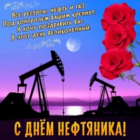 5 сентября - День работников нефтяной и газовой промышленности: праздник сильных людей!