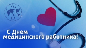 Медицина қызметкерлері күнімен шын жүректен құттықтаймыз!