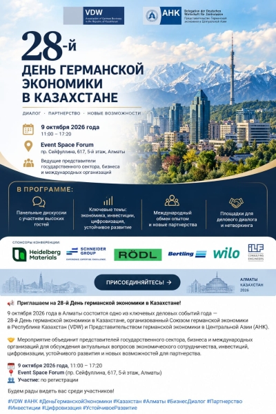 28-Й ДЕНЬ ГЕРМАНСКОЙ ЭКОНОМИКИ В КАЗАХСТАНЕ