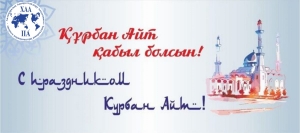 Құрбан айт мерекесімен шын жүректен құттықтаймыз!