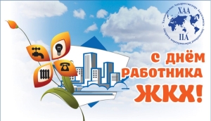 День работников жилищно-коммунального хозяйства