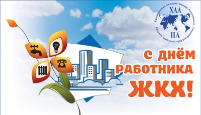 День работников жилищно-коммунального хозяйства