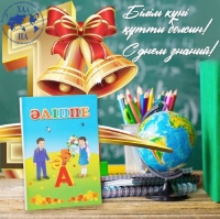С Днём знаний!