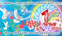 С Днем Единства народа Казахстана