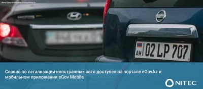 Сервис по легализации иностранных авто доступен на портале eGov.kz и мобильном приложении eGov Mobile