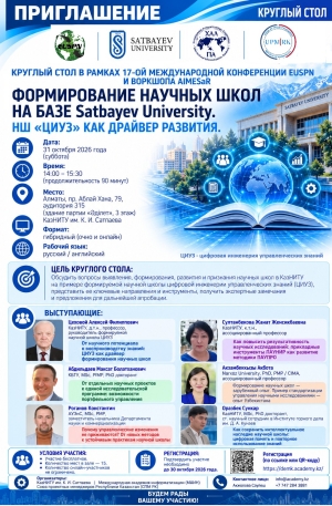 Научно-Практический Круглый Стол