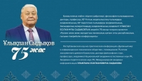 Конференция, посвященная 75-летию Улыкпана Сыдыкова