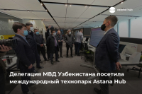Astana Hub презентовал лучшие IT-решения для МВД Узбекистана