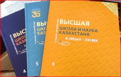 Энциклопедическое издание  «Высшая школа и наука Казахстана в лицах -XXI век» (9 том)