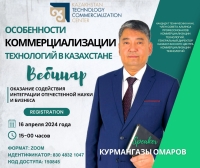 «Особенности коммерциализации технологий в Казахстане»