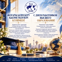 С Днём работников высшего образования!