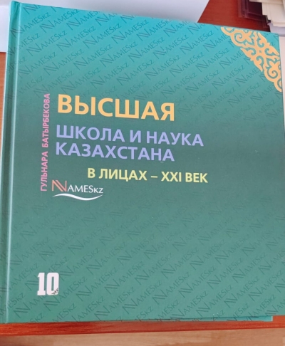 10-ый том книги-энциклопедии «Высшая школа и наука Казахстана в лицах – XXI век»