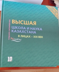 10-ый том книги-энциклопедии «Высшая школа и наука Казахстана в лицах – XXI век»