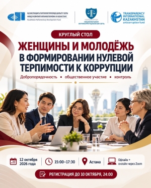 Женщины и молодёжь в формировании нулевой терпимости к коррупции: добропорядочность, общественное участие и контроль