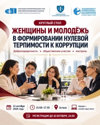 Женщины и молодёжь в формировании нулевой терпимости к коррупции: добропорядочность, общественное участие и контроль