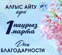 1 наурыз – Алғыс айту күні және Көктемнің алғашқы күні құтты болсын!